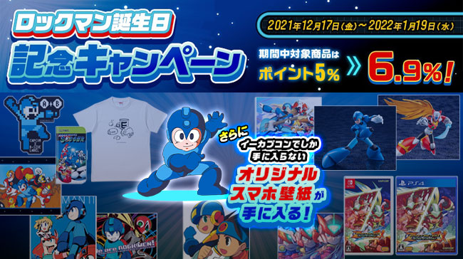 ハッピーバースデー ロックマン！　「ロックマン 誕生日記念キャンペーン」本日よりイーカプコンでスタート！のサブ画像1