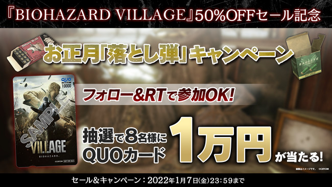 『バイオハザード　ヴィレッジ』がお買い得！　セール実施を記念したキャンペーンを開催！　のサブ画像2