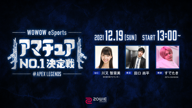 WOWOWがeSports大会を初主催「WOWOW eSports アマチュア No.1決定戦 #Apex Legends」参加者募集開始！のサブ画像1