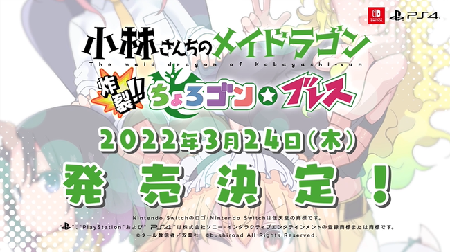 PS4/Switch『小林さんちのメイドラゴン 炸裂!!ちょろゴン☆ブレス』PV初公開！のサブ画像1