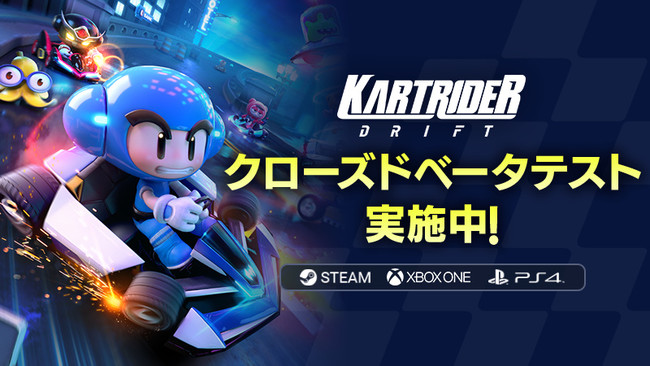 新作『カートライダー ドリフト』、本日よりクローズドベータテスト（CBT）を開始！のサブ画像1