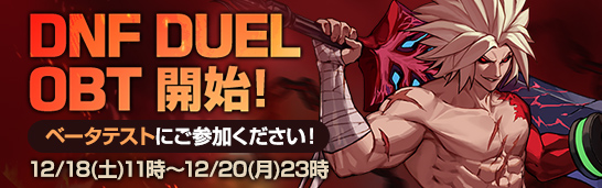 『DNF DUEL』グローバルサービス向けオープンベータテストを発表のサブ画像1