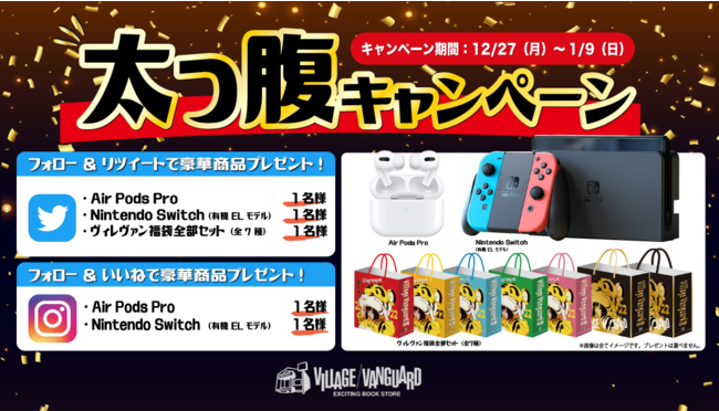 【Nintendo Switch（有機ELモデル）】や【AirPods Pro】が当たる！ヴィレヴァンの太っ腹キャンペーンスタート！のサブ画像1