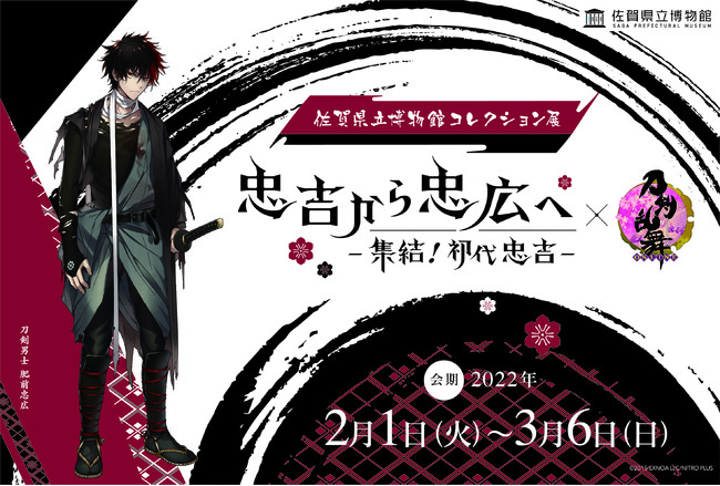 佐賀県立博物館コレクション展「忠吉から忠広へー集結！初代忠吉ー」×「刀剣乱舞-ONLINE-」2022年2月1日（火曜日）から、佐賀県立博物館で開催のサブ画像1_メインビジュアル