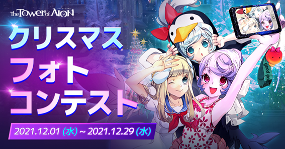 『タワー オブ アイオン』【ライブ/クラシックサービス】期間中ドロップ率2倍！豪華イベントやキャンペーンが盛りだくさん！「CHRISTMAS FESTIVAL 2021」開催！のサブ画像3