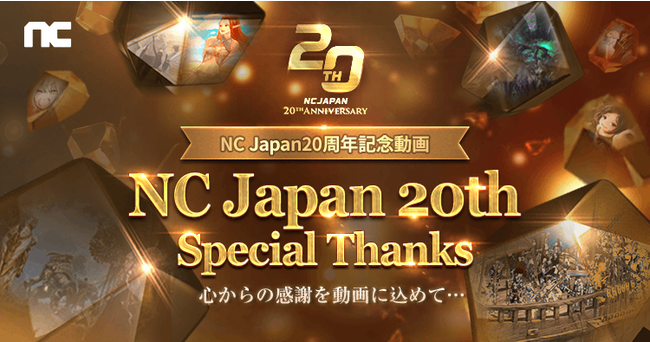 『エヌシージャパン』創立20周年記念動画「NC Japan 20th Special Thanks」を特設サイトにて公開のサブ画像1