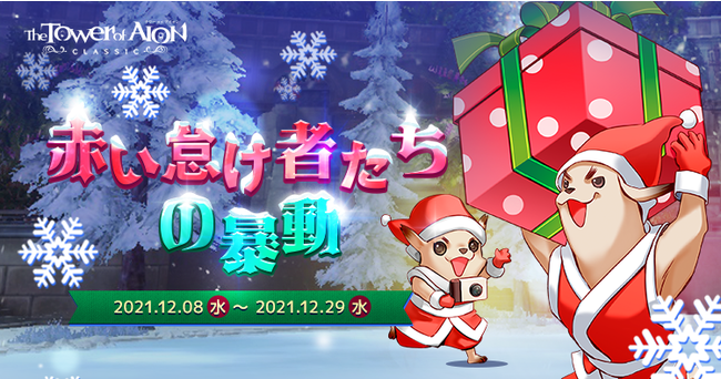 『タワー オブ アイオン』【クラシックサービス】クリスマスイベント「赤い怠け者たちの暴動」とダンジョン攻略イベント「ダンジョンマスターへの道」開催！のサブ画像1