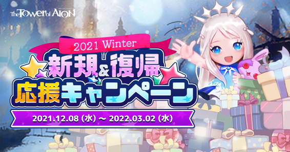 『タワー オブ アイオン』【クラシックサービス】クリスマスイベント「赤い怠け者たちの暴動」とダンジョン攻略イベント「ダンジョンマスターへの道」開催！のサブ画像3