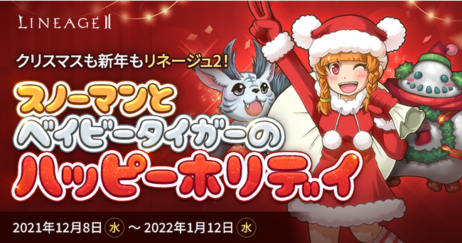 『リネージュ2』「スノーマンとベイビータイガーのハッピーホリデイ」など【ライブ/クラシック/アデンサービス】で期間限定イベントが開催！のサブ画像1