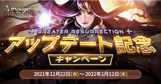 『リネージュ』最新アップデート「Greater Resurrection」が本日12月22日(水)実施！アップデート記念キャンペーンや成長支援イベント「成長のコイン」も同時開催！のサブ画像2