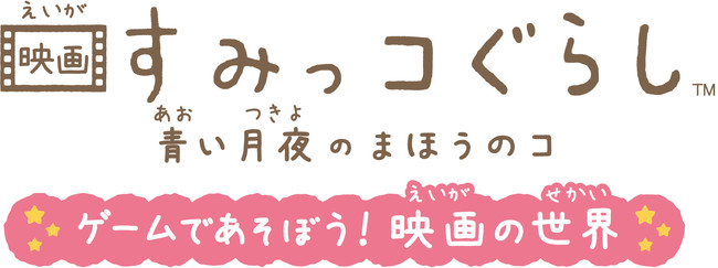 Nintendo Switchソフト『映画 すみっコぐらし 青い月夜のまほうのコゲームであそぼう︕ 映画の世界』本日発売！！のサブ画像2