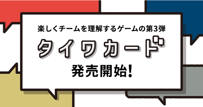 【Wevox】楽しくチームを理解するゲーム第3弾「タイワカード」発売開始のサブ画像1