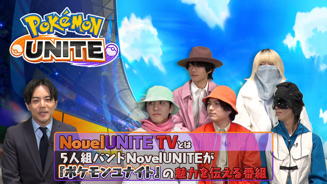 謎の大型新人5人組バンド「NovelUNITE」による『ポケモンユナイト』の魅力を広める番組「NovelUNITE TV」でゲームプレイ動画を12月8日（水）に公開！ のサブ画像2