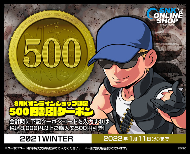 SNKグッズが最大50％OFF！本日より「ゆく年くる年SNKオンラインショップ WINTERキャンペーン　2021」を開催！のサブ画像7