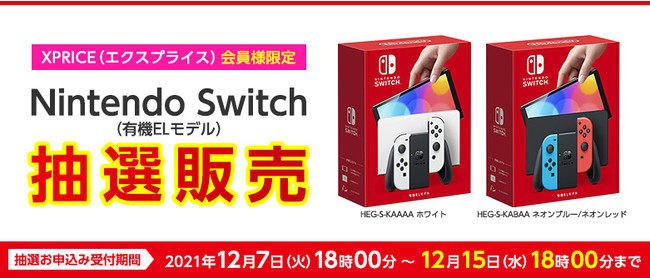 Nintendo Switch（有機ELモデル）の抽選販売をECサイト「XPRICE本店」でスタート。申し込み受付は12月15日18時00分まで！のサブ画像1