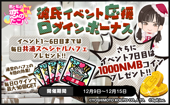 「【NMB48公式】君と私の恋のたこパ～KOITAKO～」オンラインイベント招待特典つき第1回彼氏イベント「〜ホッとひと息〜恋人たちのクリスマス」本日12月9日(木)より開催！のサブ画像5