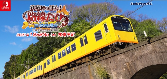 運転席から三重県桑名市を堪能！日本最長のナローゲージ「三岐鉄道北勢線」が舞台のNintendo Switch用ソフトが2021年12⽉23⽇発売︕︕のサブ画像1