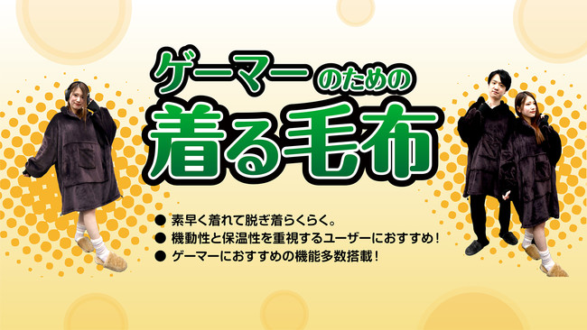 冬のおうち時間に大活躍！機動性と保温性を兼ね備えた「ゲーマーのための着る毛布」のサブ画像1