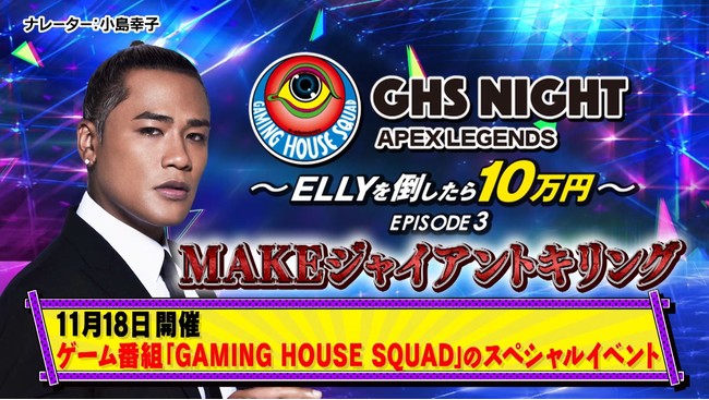 ELLYや藍井エイル、しばたありぼぼ、長谷川忍等の“ゲーム通”著名人が参戦したイベントを振り返るSP特番「e-elements GHS NIGHT APEX LEGENDS EP3」放送決定！のサブ画像2