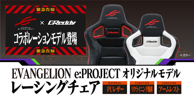 株式会社昭和トラストが“EVANGELION e:PROJECT（エヴァンゲリオン イープロジェクト）”と GReddyのコラボゲーミングチェアを発売！のサブ画像1