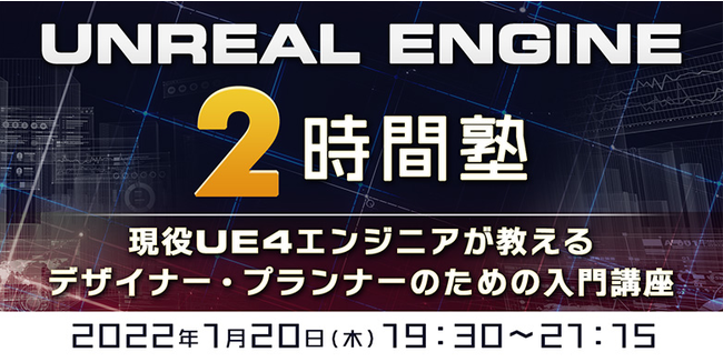 2時間でUnreal Engineを学ぶ！現役UE4エンジニアが教える入門講座　ゲームデザイナー、プランナーなど非エンジニアの方におすすめ！1/20（木）無料オンラインセミナー開催のサブ画像1