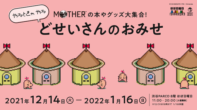 やるときゃ やる。「どせいさんのおみせ」渋谷PARCO ほぼ日曜日で開催。のサブ画像1