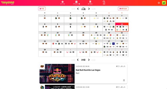 2021年の日本国内向けeスポーツ大会配信数は1日平均4件以上。視聴者された延べ視聴時間は35億分以上に。（データソース：TAIYORO）のサブ画像4_イベント一覧から探すカレンダー機能