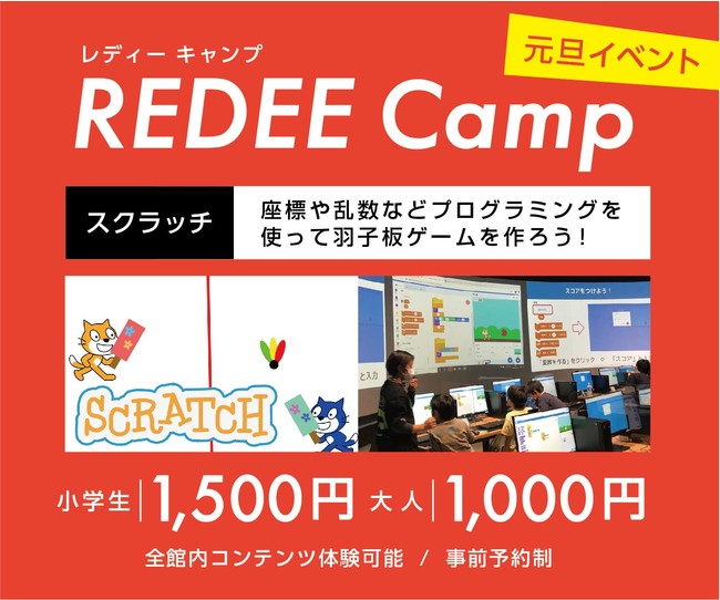 日本最大級のデジタル教育施設「REDEE（レディー）」で『新春REDEEキャンプ Scratch』開催！のサブ画像2