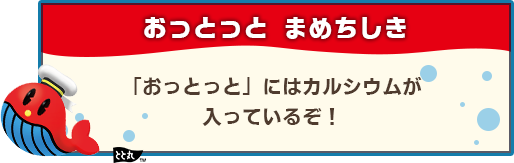 泳ぎまわる『おっとっと』が釣れる！『釣りスピリッツ Nintendo Switchバージョン』おっとっと コラボステージ　本日（12月13日）配信開始！のサブ画像5_おっとっと 豆知識