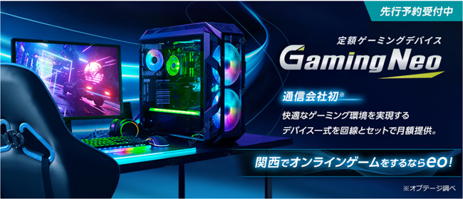 「定額ゲーミングデバイス（Gaming Neo）」でオンラインゲームを楽しもう！のサブ画像1