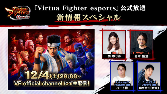 12月4日（土）『Virtua Fighter esports』公式放送～新情報スペシャル～生配信！ゲストに公式大会優勝者のハート様選手、学生サラ【危険】選手が登場のサブ画像1