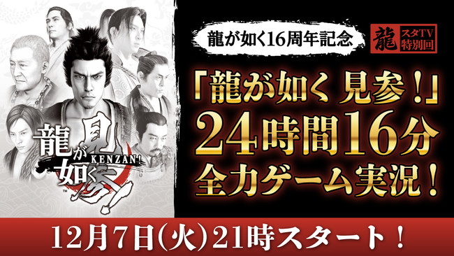 「龍スタTV」特別回の配信が12月7日（火）に決定！【龍が如く16周年記念】『龍が如く 見参！』24時間16分 全力実況プレイ！のサブ画像1