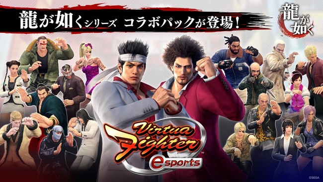 PlayStation®4『Virtua Fighter esports』DLC第2弾『龍が如く』シリーズコラボパックを本日発売！桐生一馬や春日一番などのコスチュームが登場！のサブ画像1