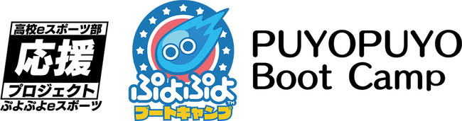 「『ぷよぷよeスポーツ』高校eスポーツ部 応援プロジェクト」参加校50校、参加数200人突破！　今シーズン最後の「第3期」募集開始！のサブ画像3