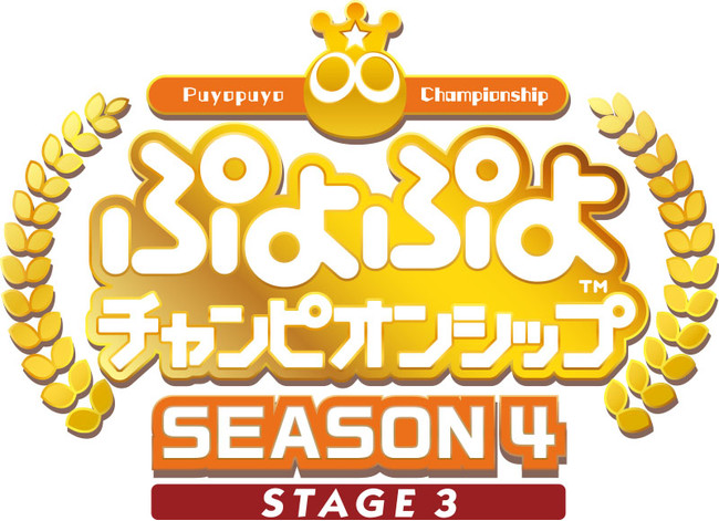 12月25日（土）開催、セガ公式プロ大会「ぷよぷよチャンピオンシップ SEASON4 STAGE3」の出場選手が決定！のサブ画像1