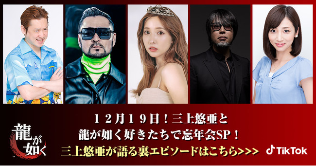 「三上悠亜と龍が如く好きたちで忘年会SP」　TikTokにて12月19日（日）21時より配信！のサブ画像1