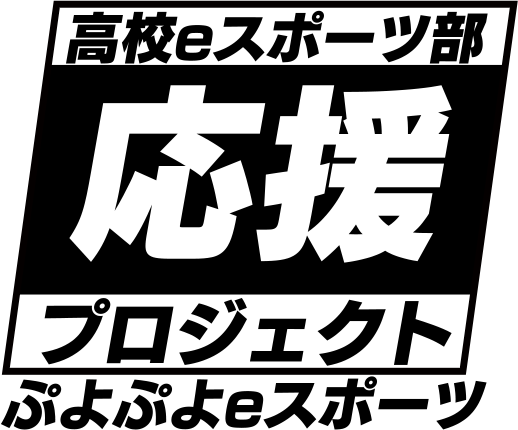 高校ｅスポーツ部応援プロジェクト「ぷよぷよフューチャーカップ」第2回大会優勝は、愛知県立小牧工科高等学校！のサブ画像11