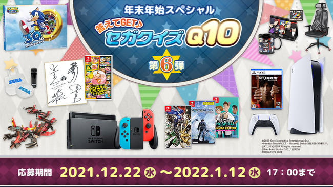 セガにまつわる10問のクイズに答えて豪華賞品を当てよう！「年末年始スペシャル 答えてGET♪ セガクイズQ10 第6弾」開催！！のサブ画像1