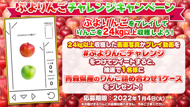  りんごを24kg以上収穫して応募しよう「ぷよりんごチャレンジ」キャンペーン開催　“青森県産のりんご詰め合わせ”1ケースをプレゼントのサブ画像1