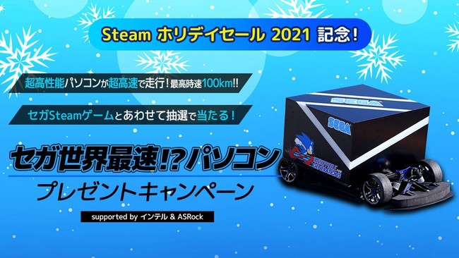 超高性能パソコンが超高速で走行！「セガ世界最速！？パソコン」プレゼントキャンペーン supported by インテル & ASRock 開催！のサブ画像1