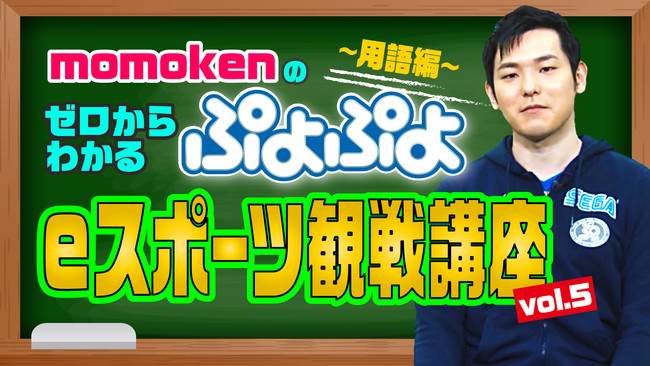 「ぷよぷよチャンピオンシップ SEASON4 STAGE3」優勝「fron選手サイン入りユニフォーム」をプレゼントするキャンペーンを開催！のサブ画像5