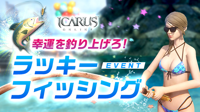 天地を駆けるファンタジーMMORPG「ICARUS ONLINE」ラッキーフィッシングイベントなどイベント多数開催！のサブ画像1