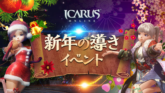 天地を駆けるファンタジーMMORPG「ICARUS ONLINE」ウィンターイベント「新年の導き」開催！のサブ画像1