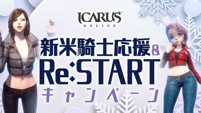 天地を駆けるファンタジーMMORPG「ICARUS ONLINE」ウィンターイベント「新年の導き」開催！のサブ画像4