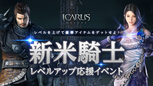 天地を駆けるファンタジーMMORPG「ICARUS ONLINE」ウィンターイベント「新年の導き」開催！のサブ画像7