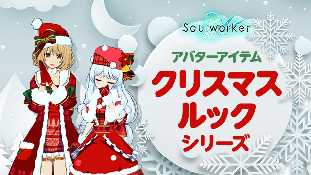 アニメ風オンラインRPG「ソウルワーカー」クリスマスイベント「ロンリークリスマス」開催！のサブ画像10