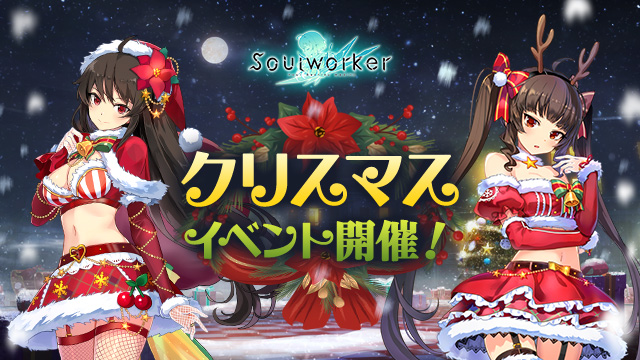 アニメ風オンラインRPG「ソウルワーカー」クリスマスイベント「ロンリークリスマス」開催！のサブ画像2