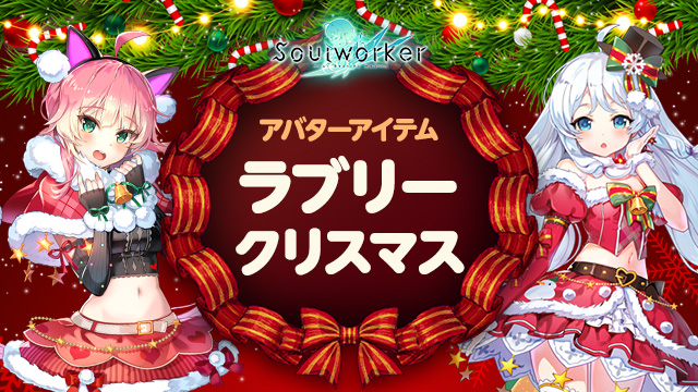 アニメ風オンラインRPG「ソウルワーカー」クリスマスイベント「ロンリークリスマス」開催！のサブ画像5