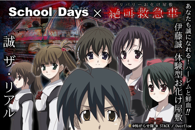 伝説の作品「School Days」とお化け屋敷がコラボ！「School Days」×デリバリーお化け屋敷「絶叫救急車」あなたも誠になれる！伊藤誠体験型お化け屋敷『誠ザ・リアル』のサブ画像1