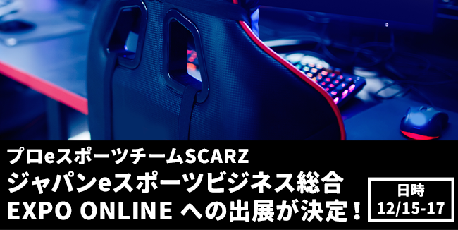 プロeスポーツチームSCARZ、12/15〜17に「ジャパンeスポーツビジネス総合 EXPO ONLINE」への出展が決定のサブ画像1